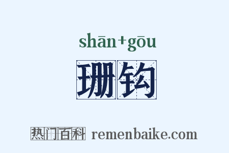 珊钩是什么意思的图片